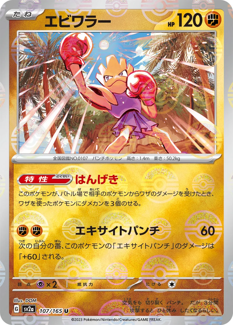 エビワラー (SV2a 107/165)