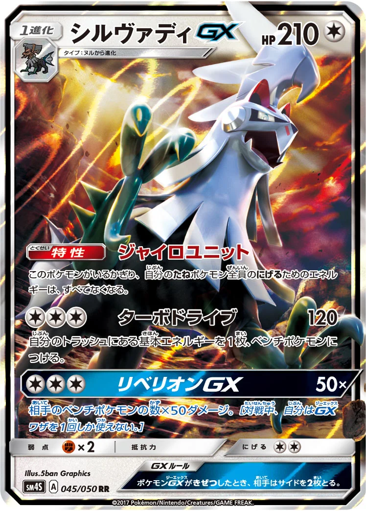 シルヴァディGX (SM4S 045/050)