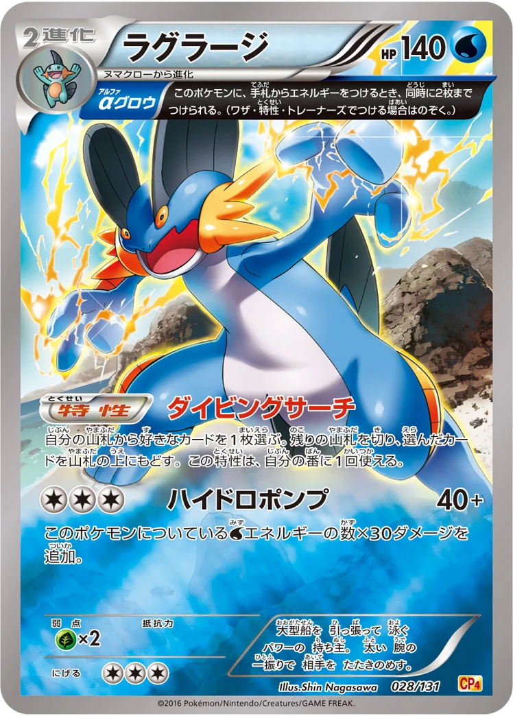 ラグラージ (CP4 028/131)