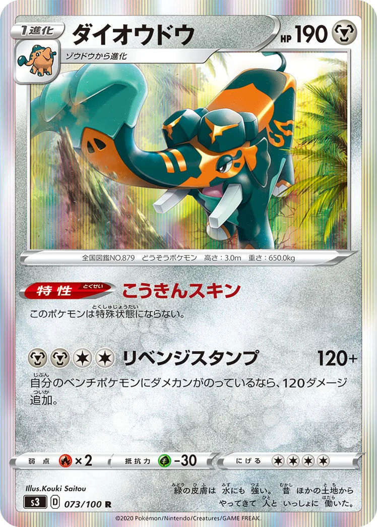 ダイオウドウ (S3 073/100)