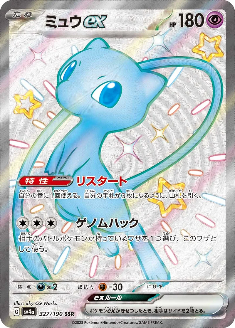 ミュウex (SV4a 327/190)