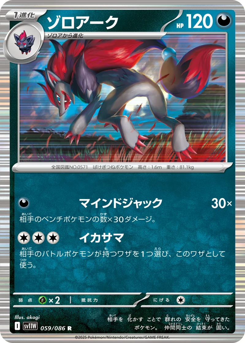ゾロアーク (SV11W 059/086)