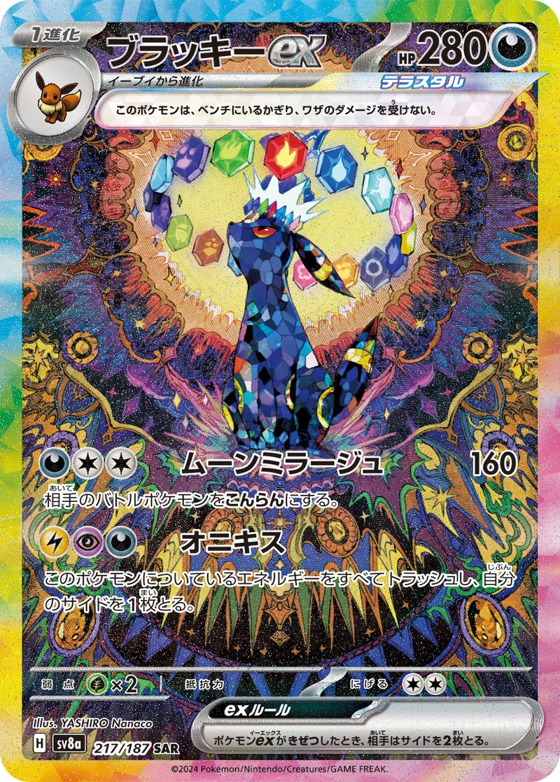 ブラッキーex (SV8a 217/187)