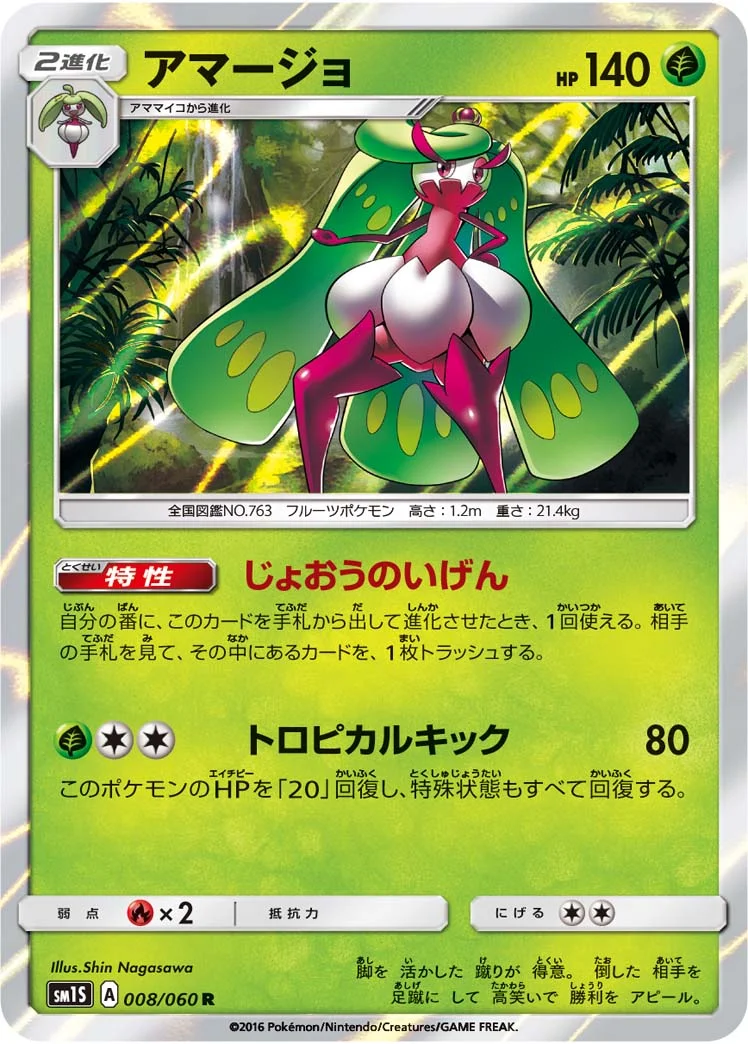 アマージョ (SM1S 008/060)