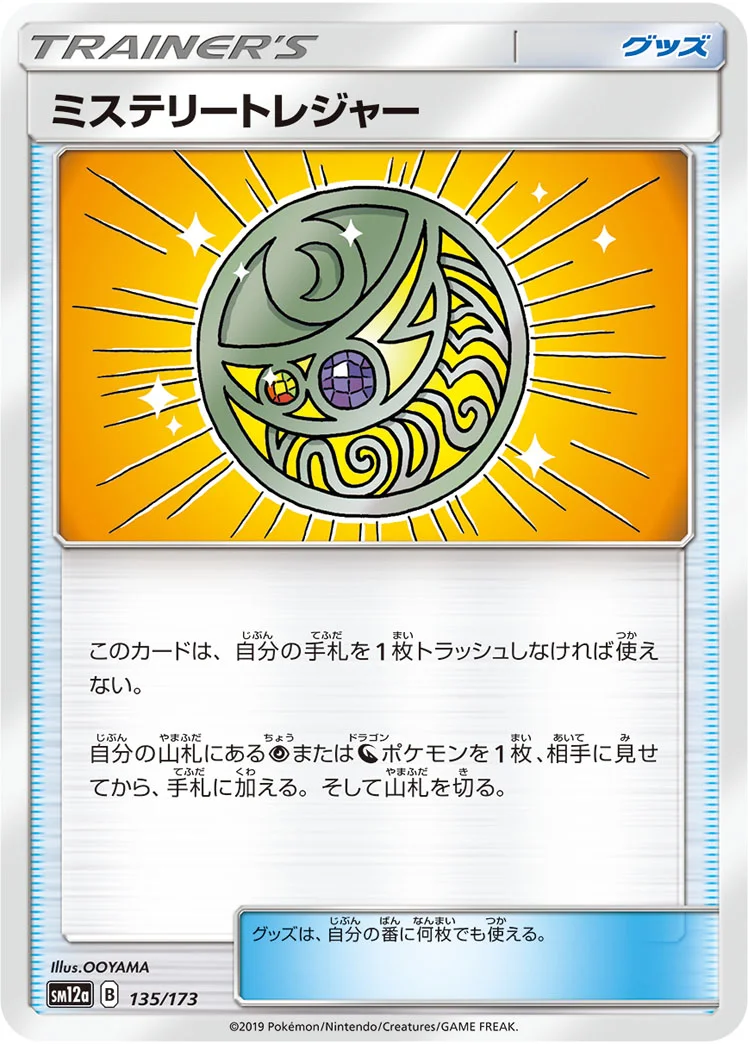 ミステリートレジャー - ポケモンカードwiki | TCG PORTAL