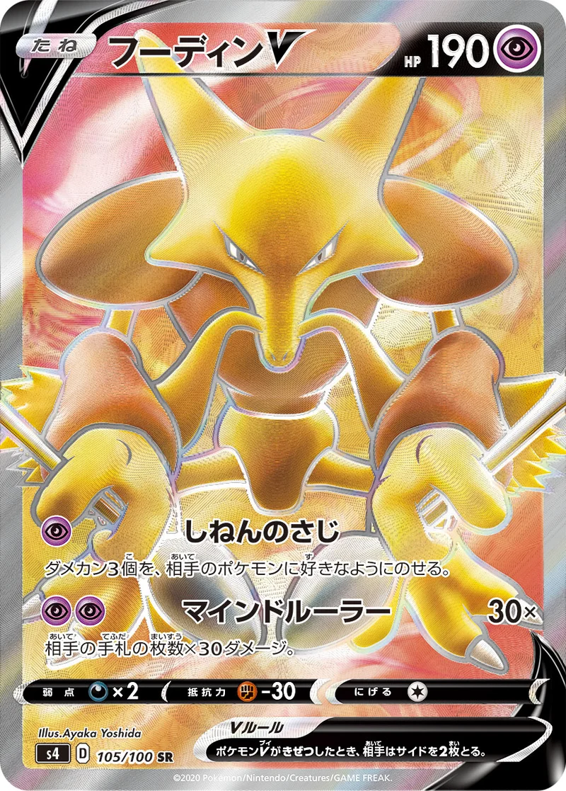 フーディンV (S4 105/100)