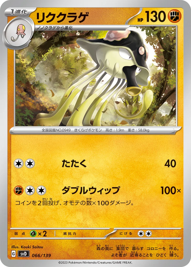リククラゲ (SVD 066/139)