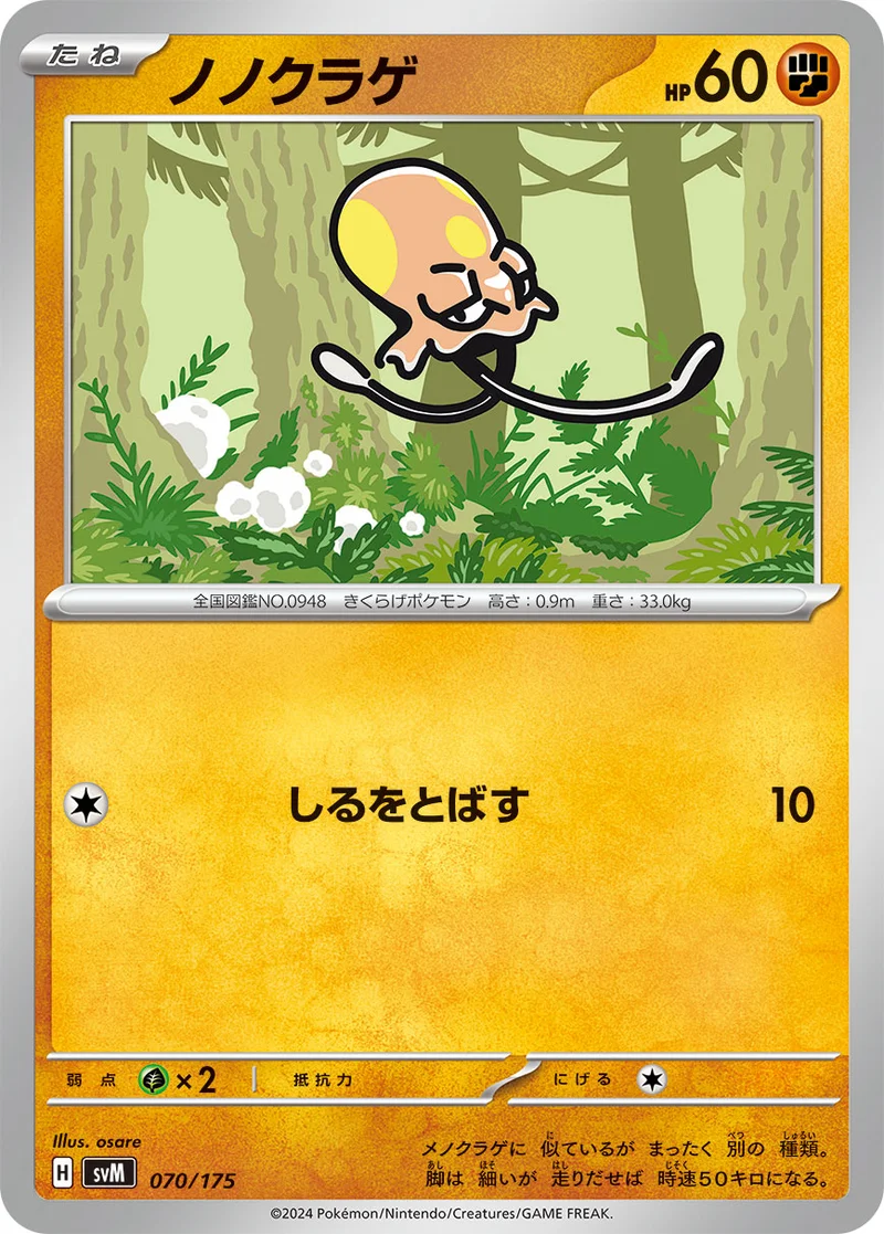 ノノクラゲ (SVM 070/175)
