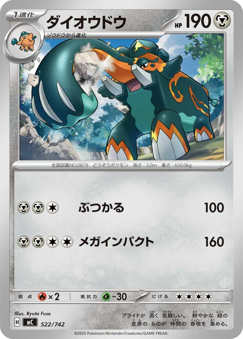 ダイオウドウ (MC 522/742)