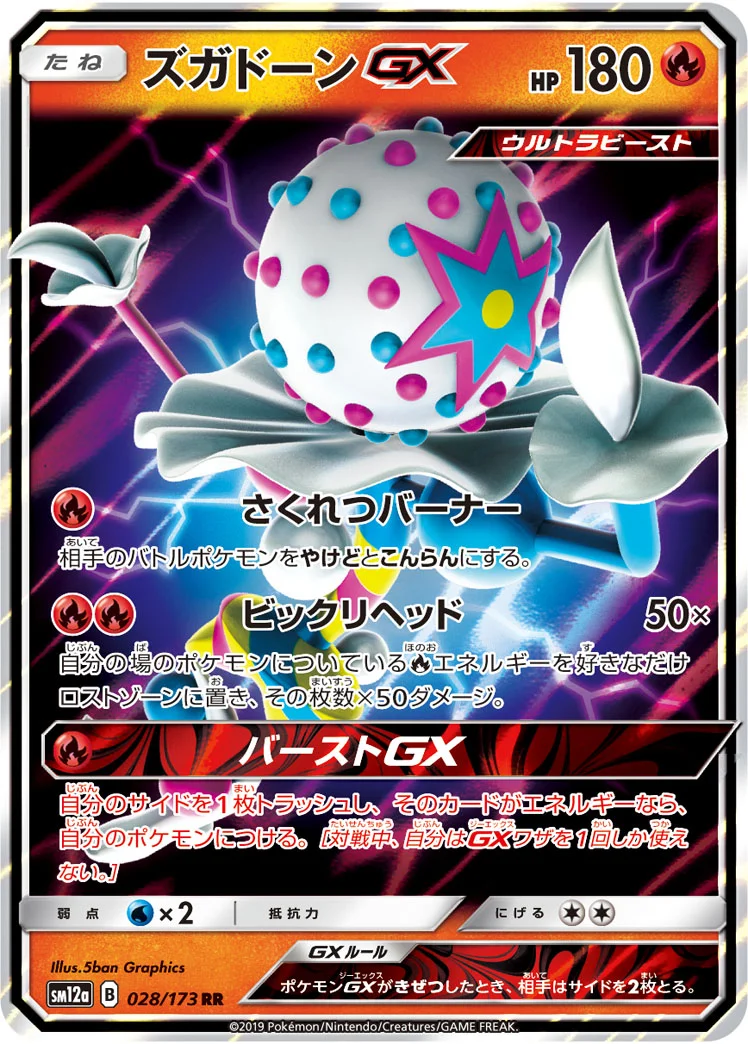 ズガドーンGX (SM12a 028/173)