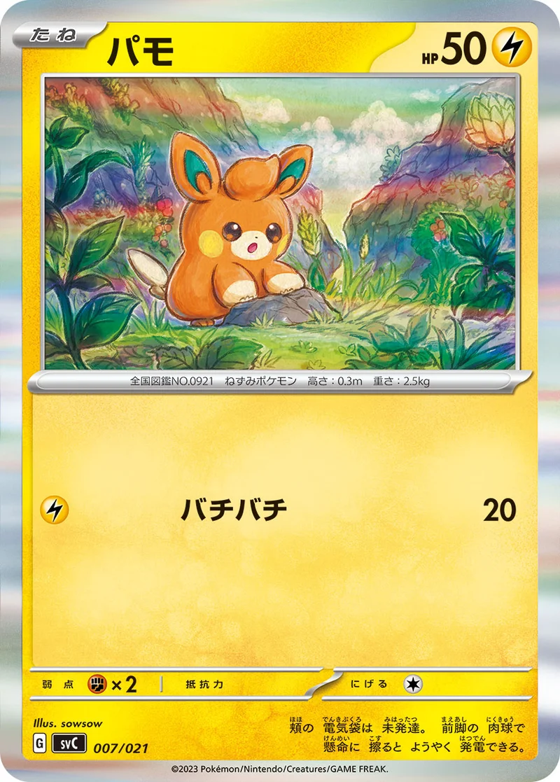 パモ (SVC 007/021)