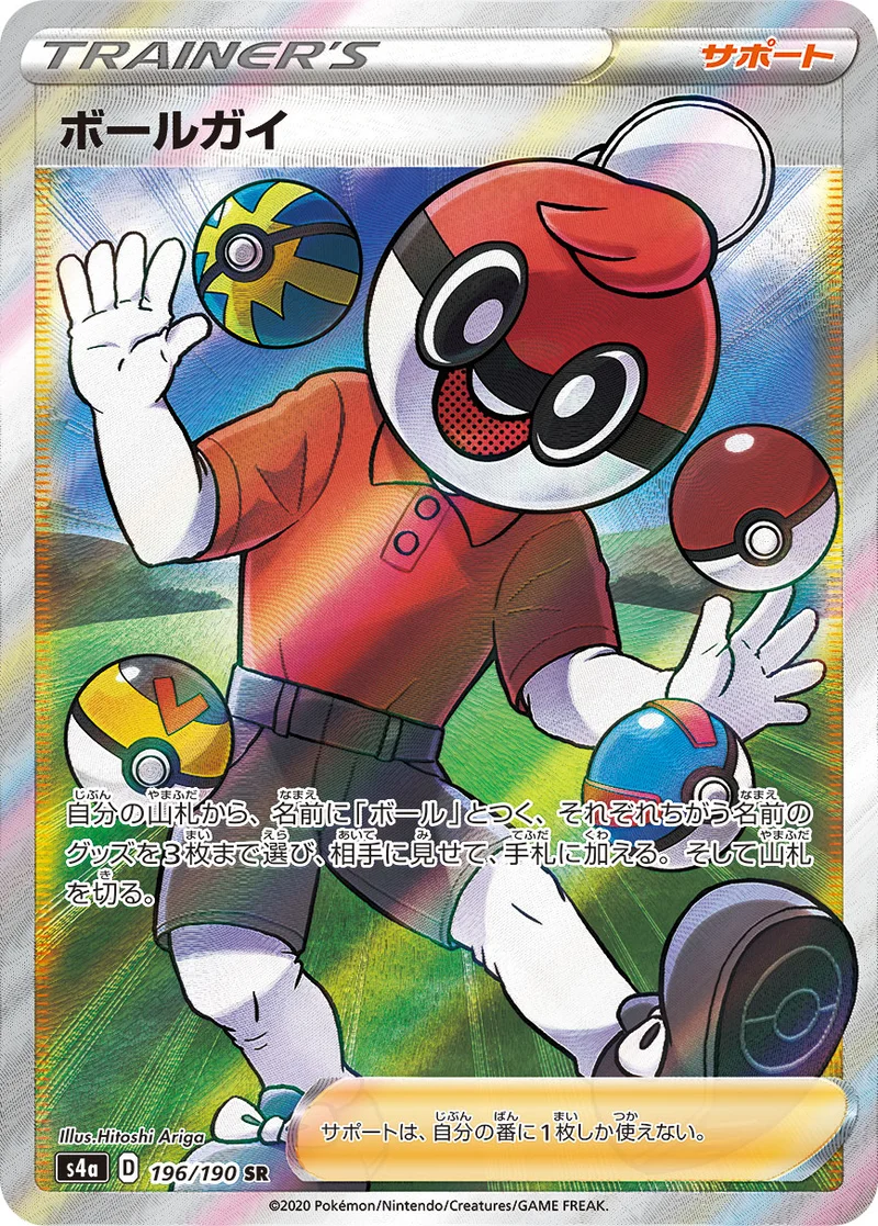 ボールガイ (S4a 196/190)