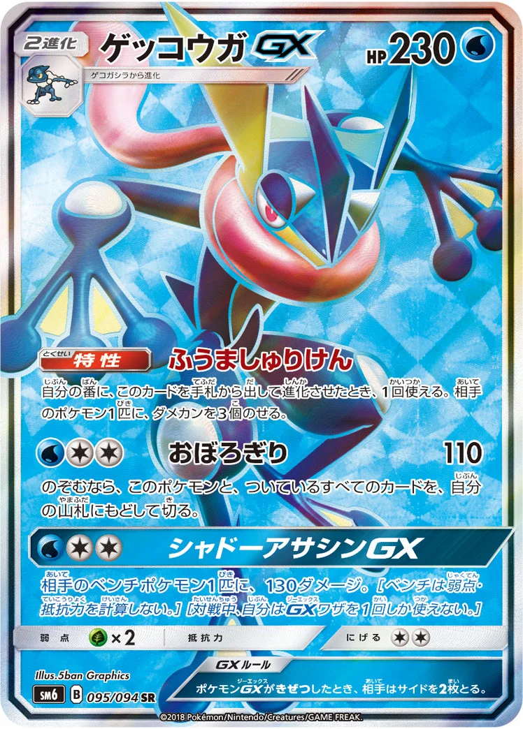 ゲッコウガGX (SM6 095/094)