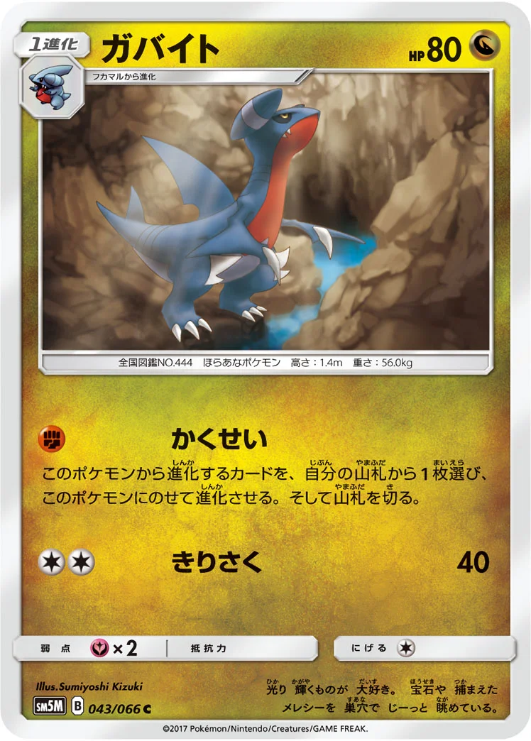 ガバイト (SM5M 043/066)
