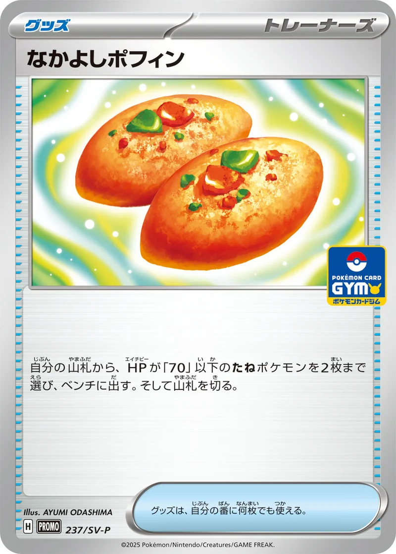 なかよしポフィン (SV-P 237/SV-P)