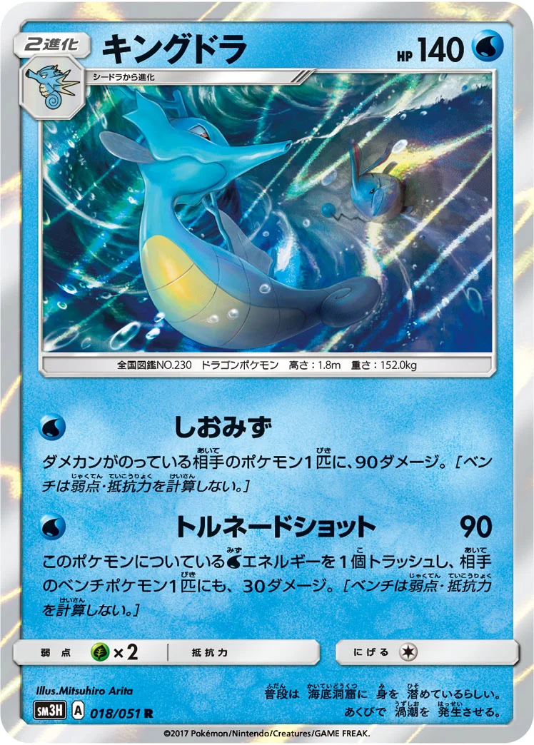 キングドラ (SM3H 018/051)