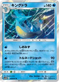 キングドラ (SM3H 018/051) - R