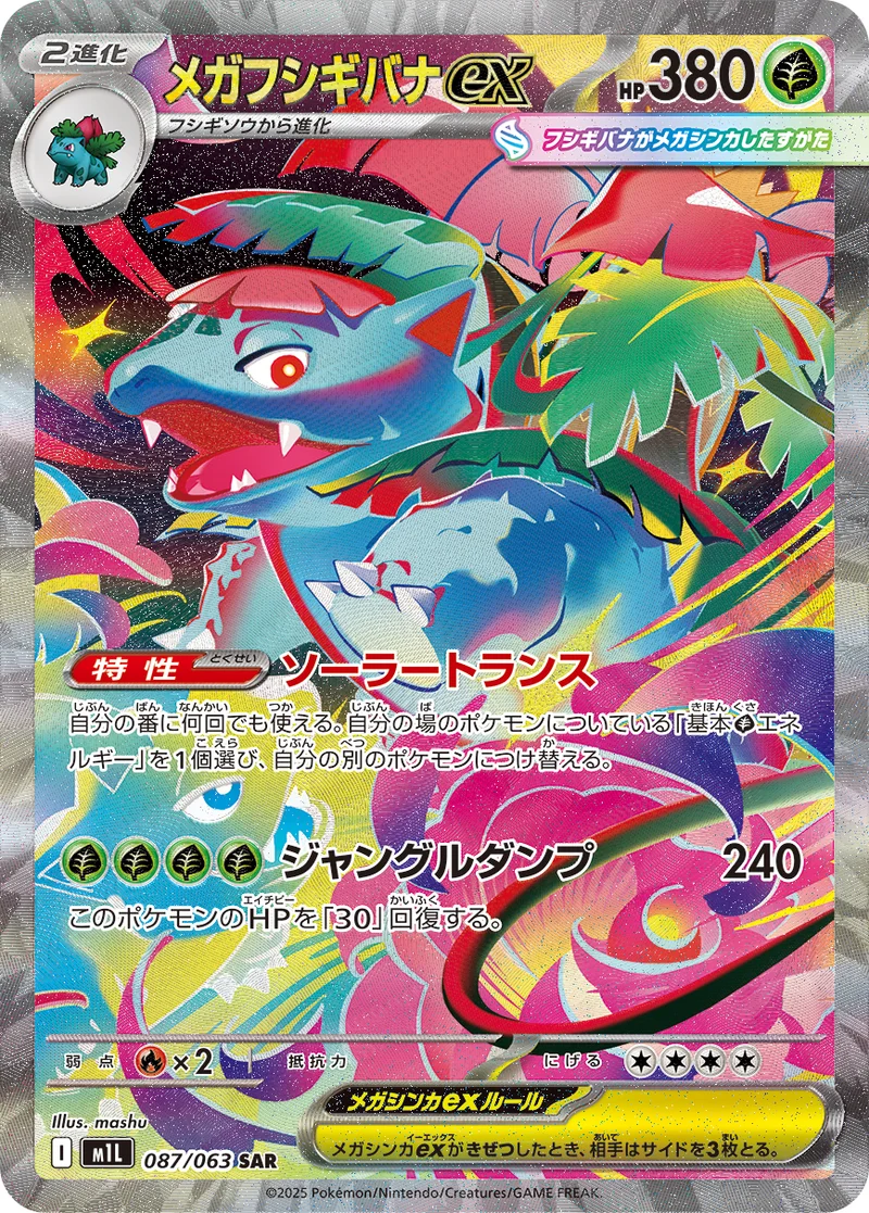 メガフシギバナex (M1L 087/063)