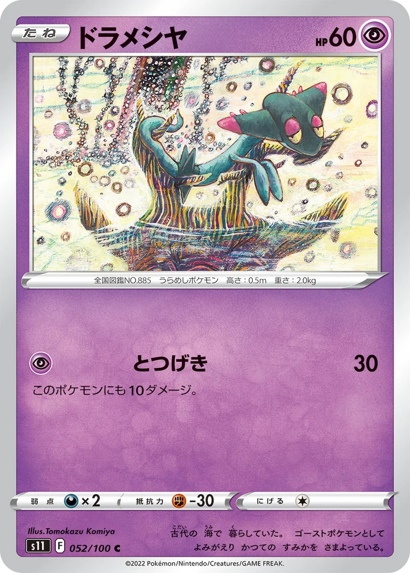 ドラメシヤ (S11 052/100)