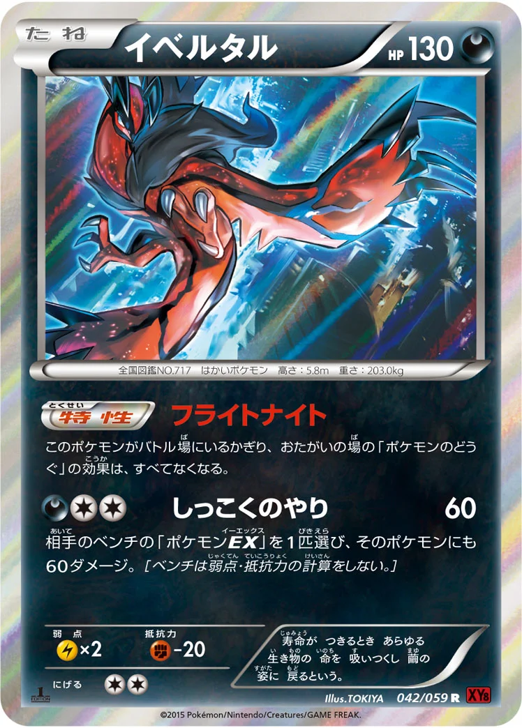 イベルタル (XY8-Br 042/059)
