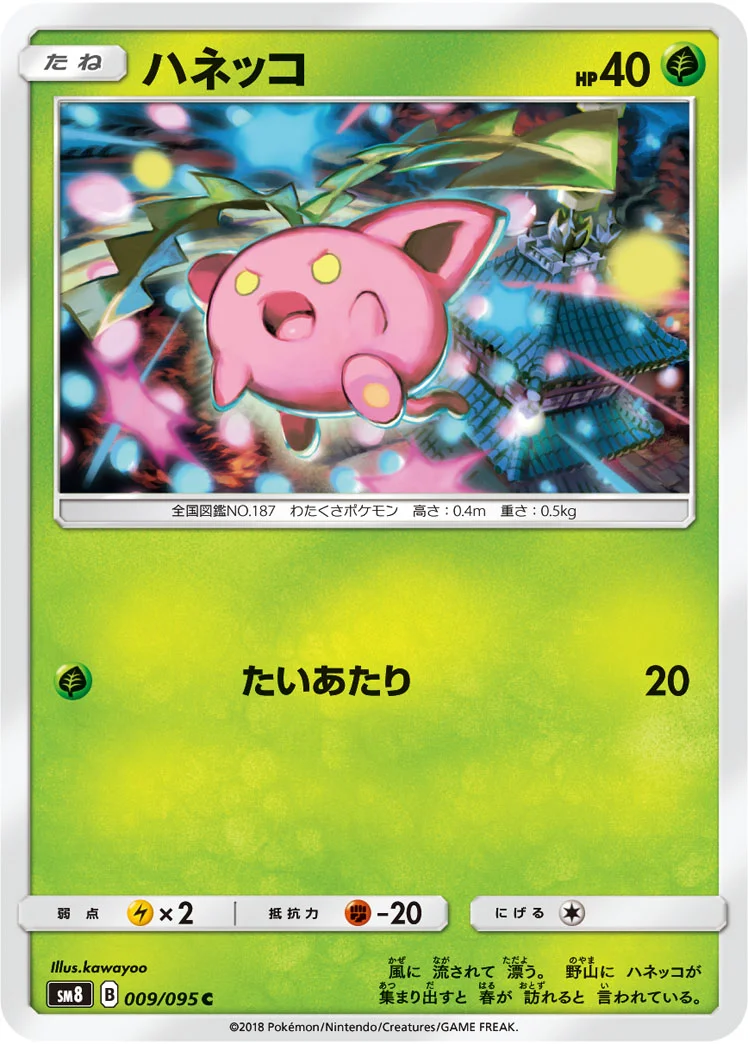 ハネッコ (SM8 009/095)