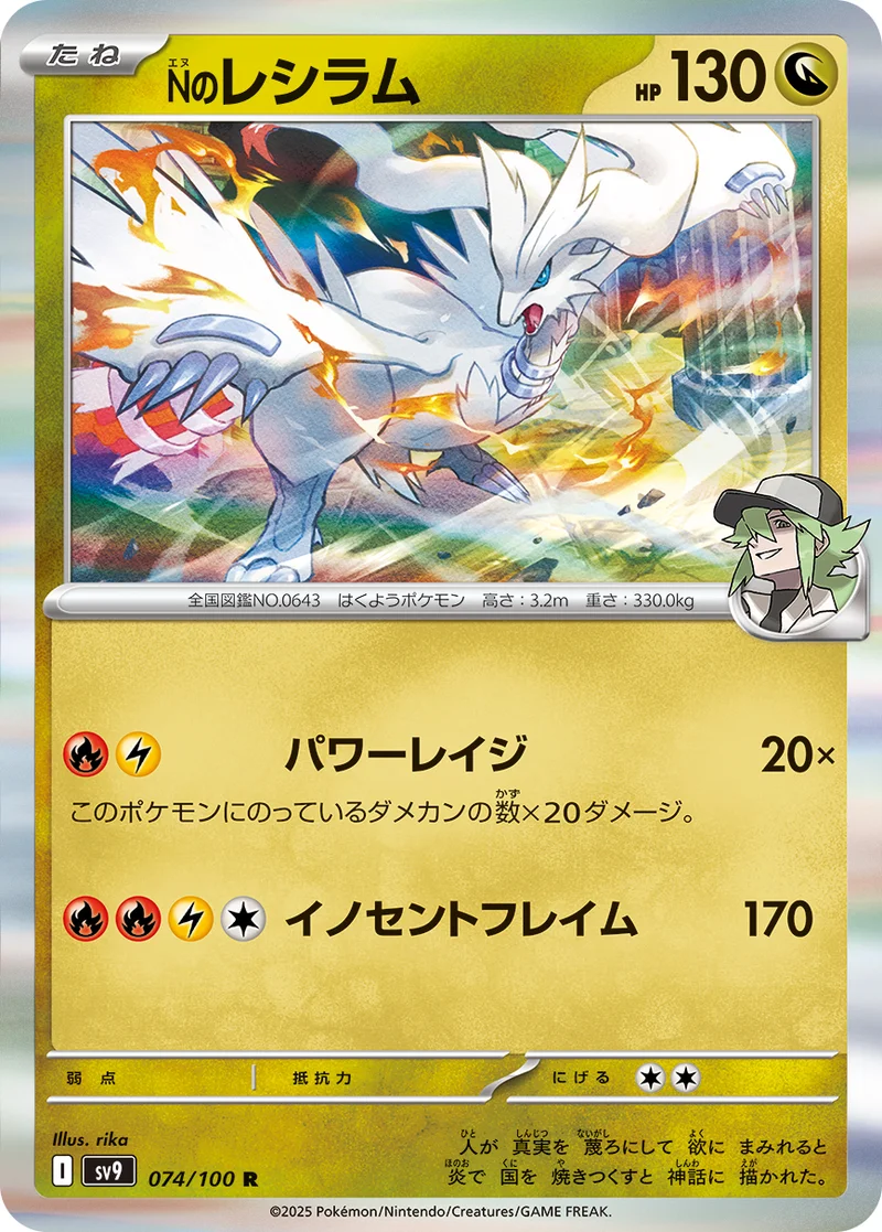 Nのレシラム (SV9 074/100)