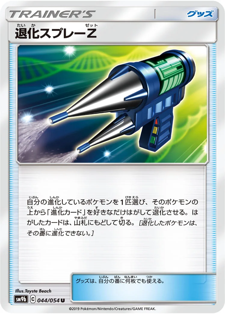 退化スプレーZ (SM9b 044/054)