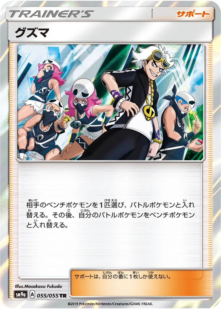 グズマ (SM9a 055/055)
