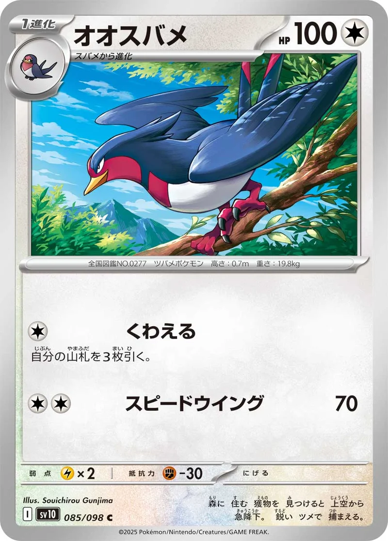 オオスバメ (SV10 085/098)