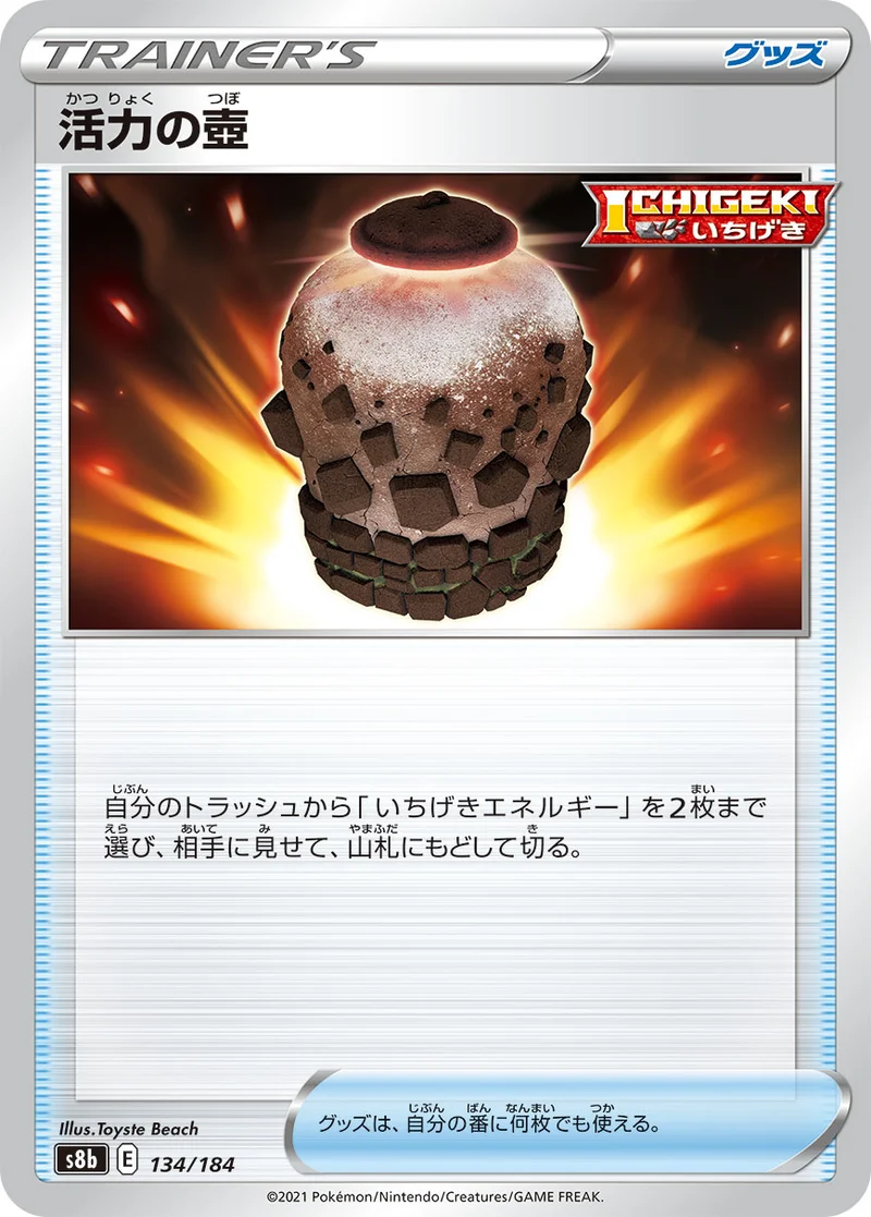 活力の壺 (S8b 134/184)