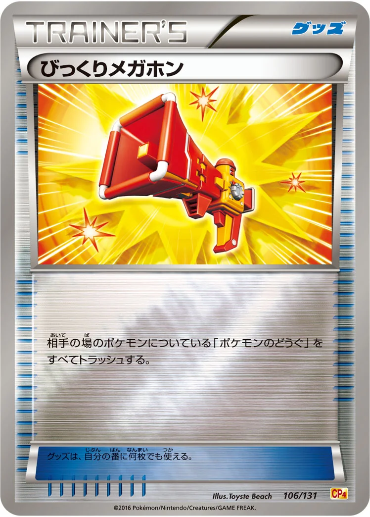 びっくりメガホン (CP4 106/131)