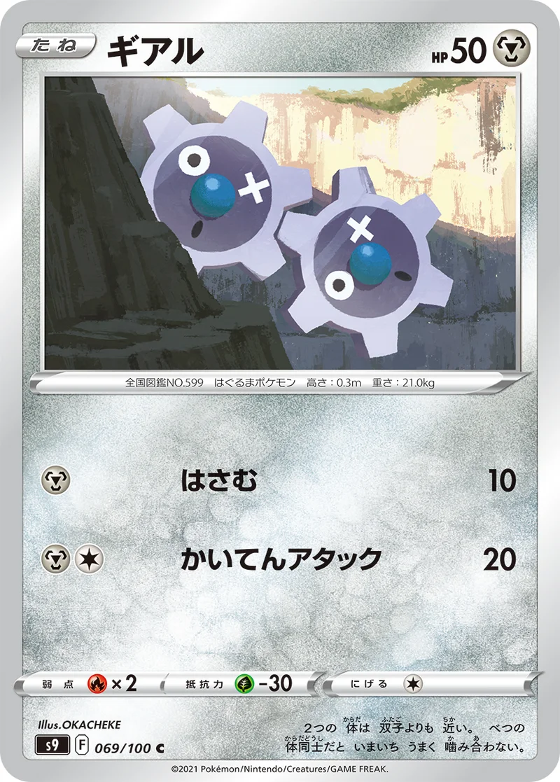 ギアル (S9 069/100)