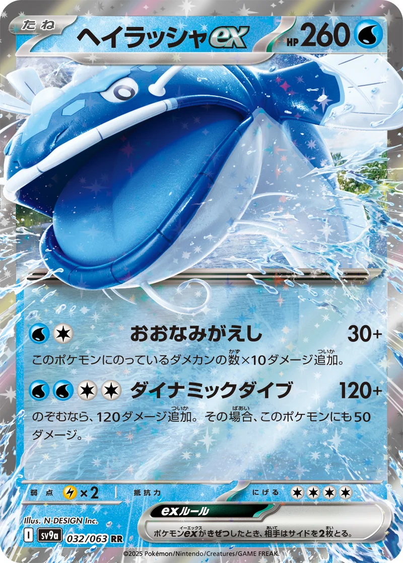 ヘイラッシャex (SV9a 032/063)