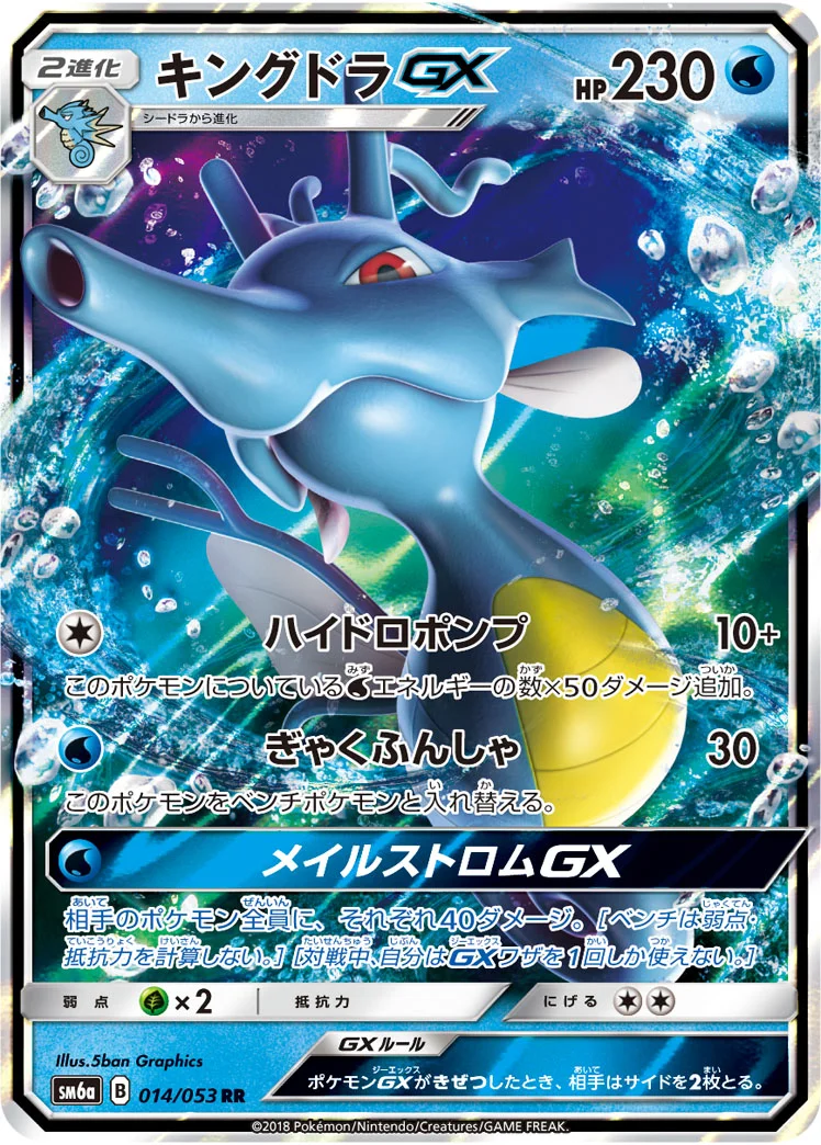 キングドラGX (SM6a 014/053)