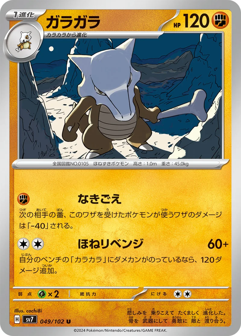 ガラガラ (SV7 049/102)