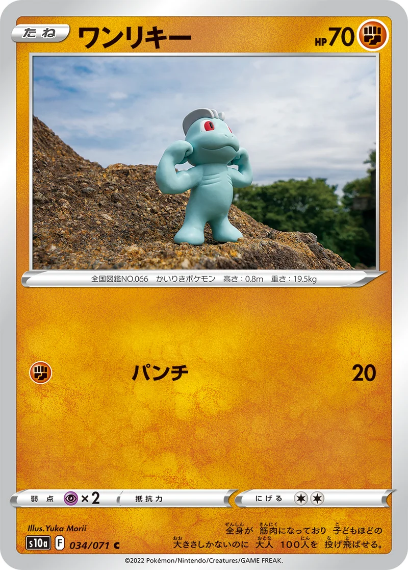 ワンリキー (S10a 034/071)