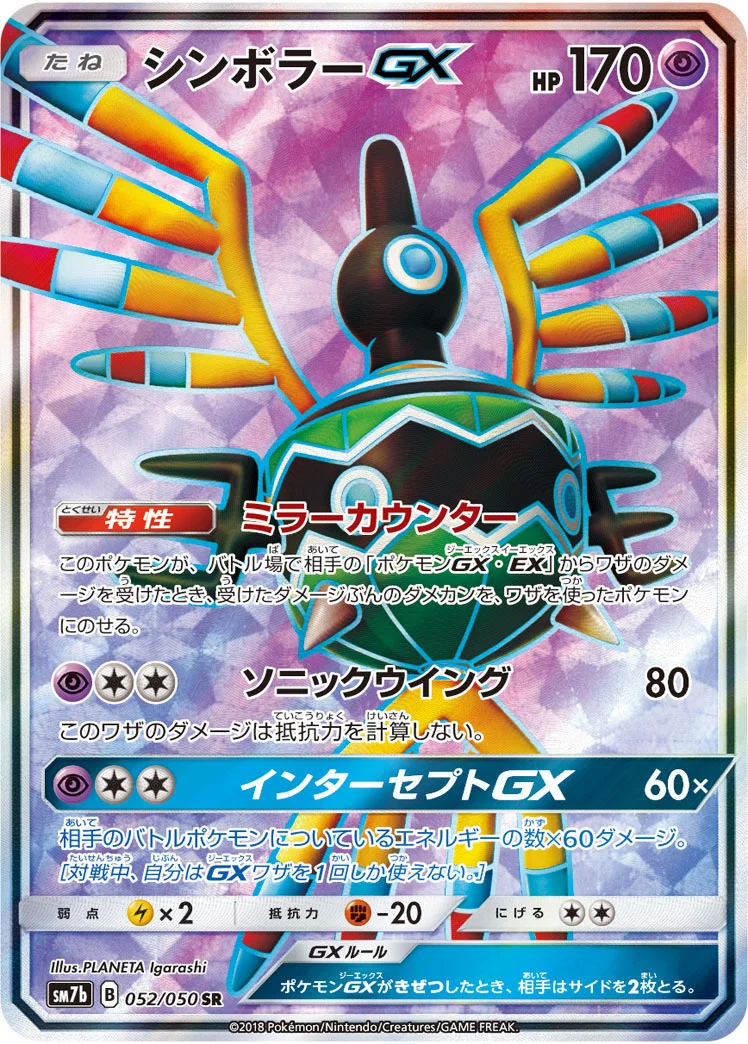 シンボラーGX (SM7b 052/050)