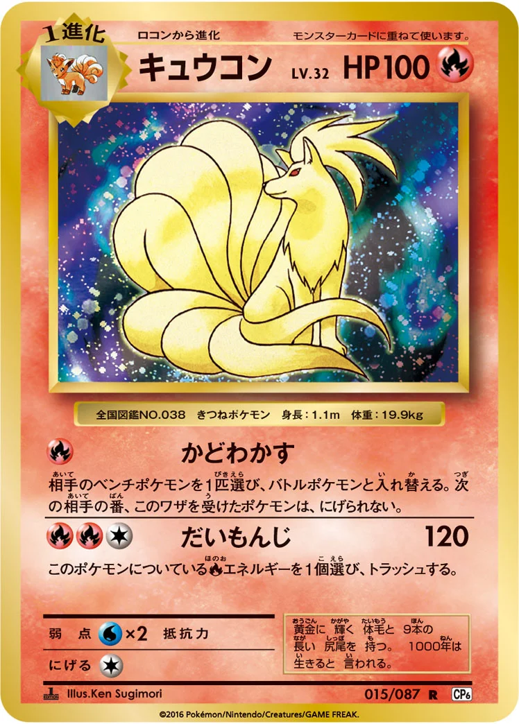 キュウコン (CP6 015/087)