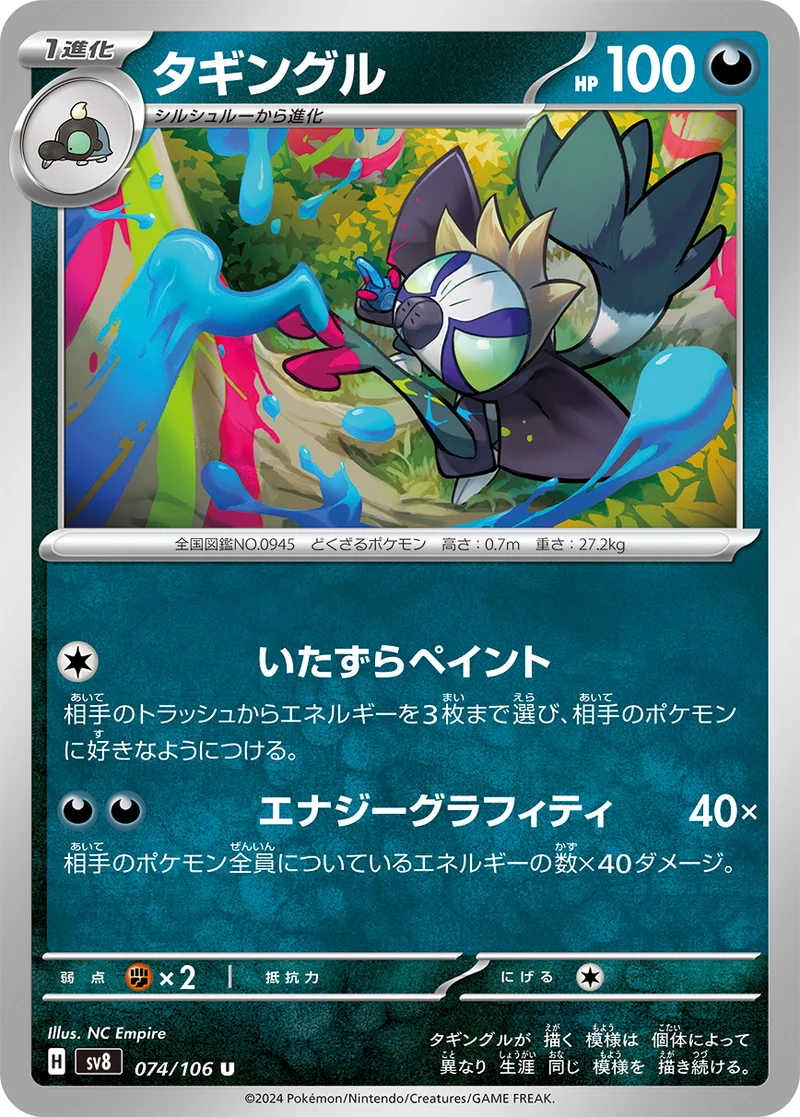 タギングル (SV8 074/106)