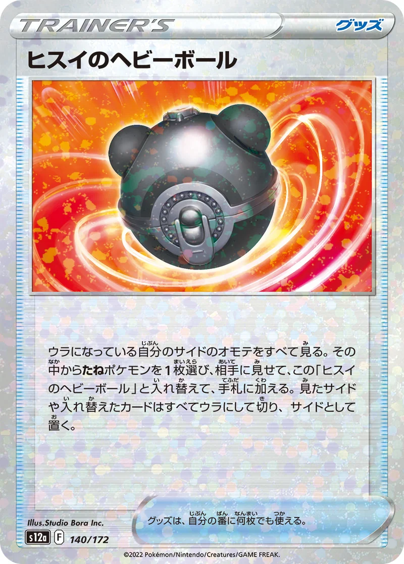 ヒスイのヘビーボール (S12a 140/172)