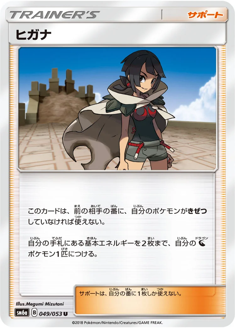 ヒガナ (SM6a 049/053)