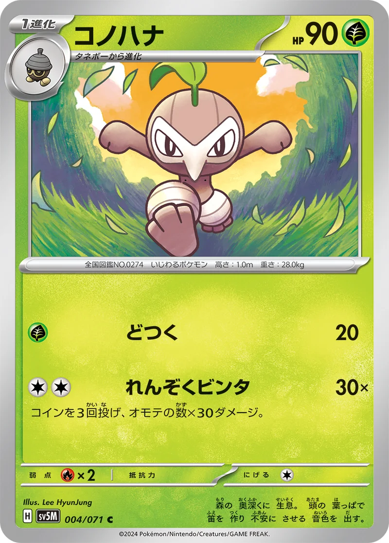 コノハナ (SV5M 004/071)