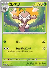 コノハナ SV5M 004