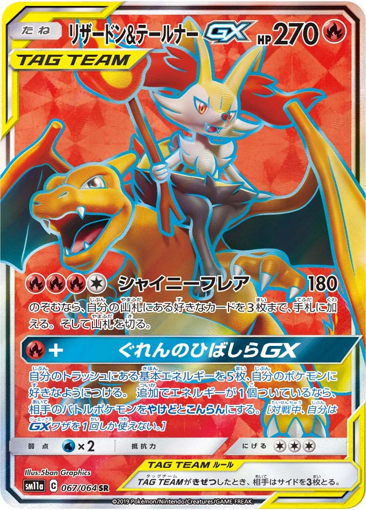 リザードン&テールナーGX (SM11a 067/064)