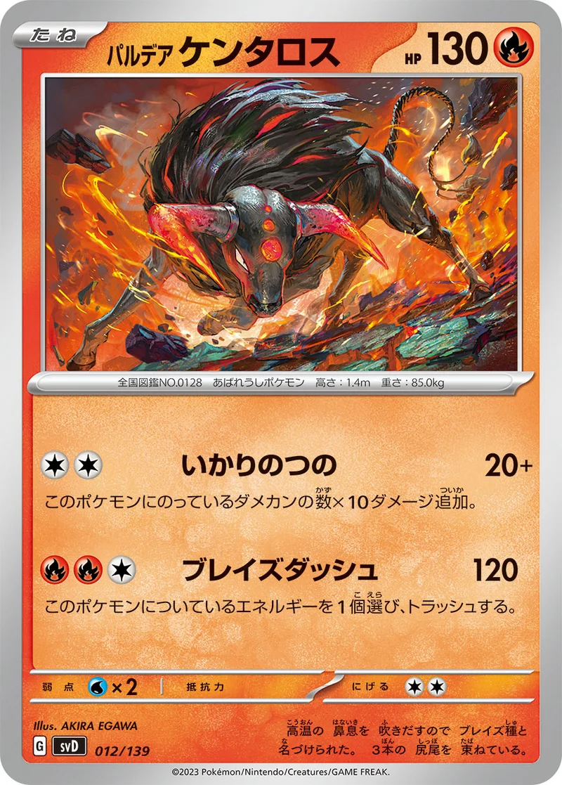 パルデア ケンタロス (SVD 012/139)