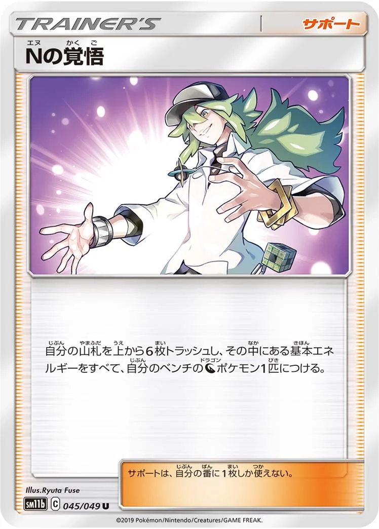 Nの覚悟 (SM11b 045/049)