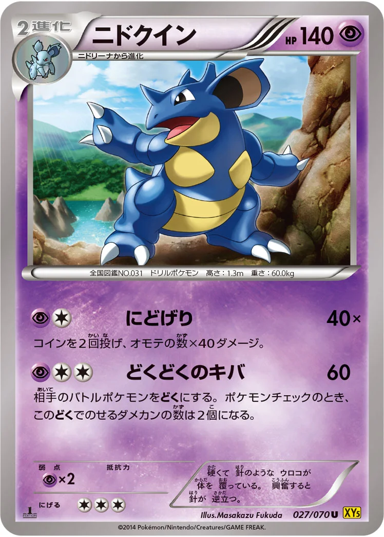 ニドクイン (XY5-Bg 027/070)