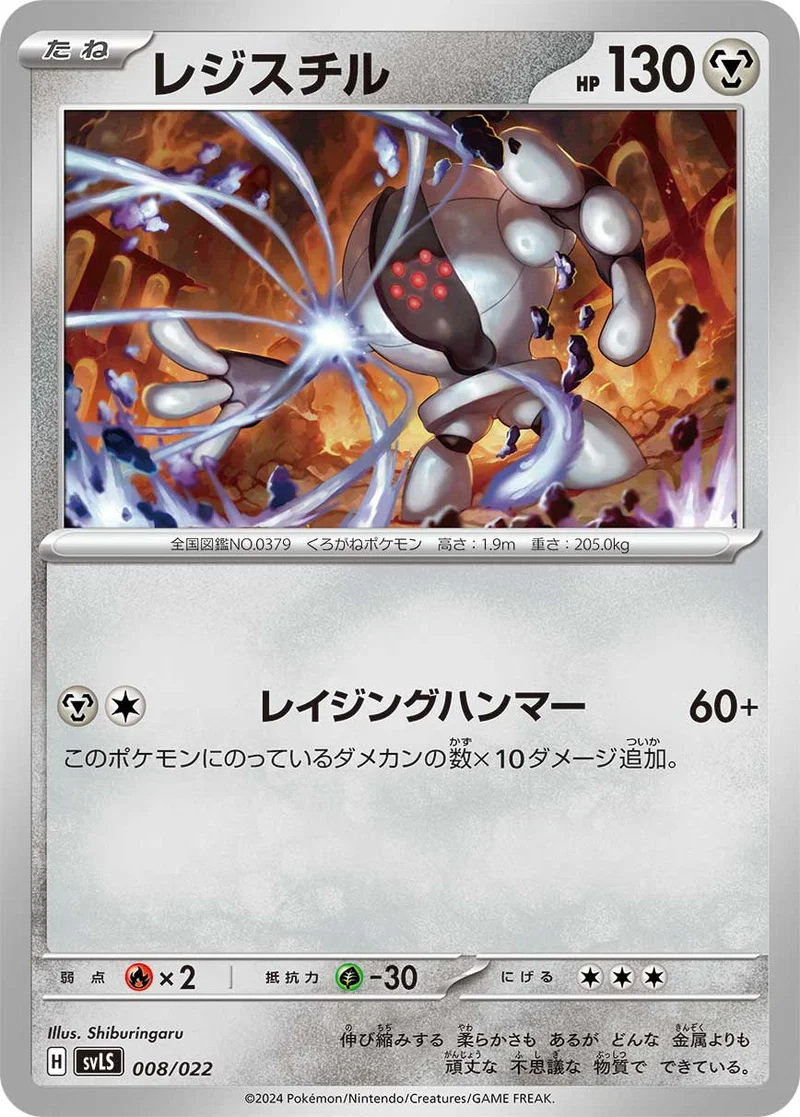 レジスチル (SVLS 008/022)