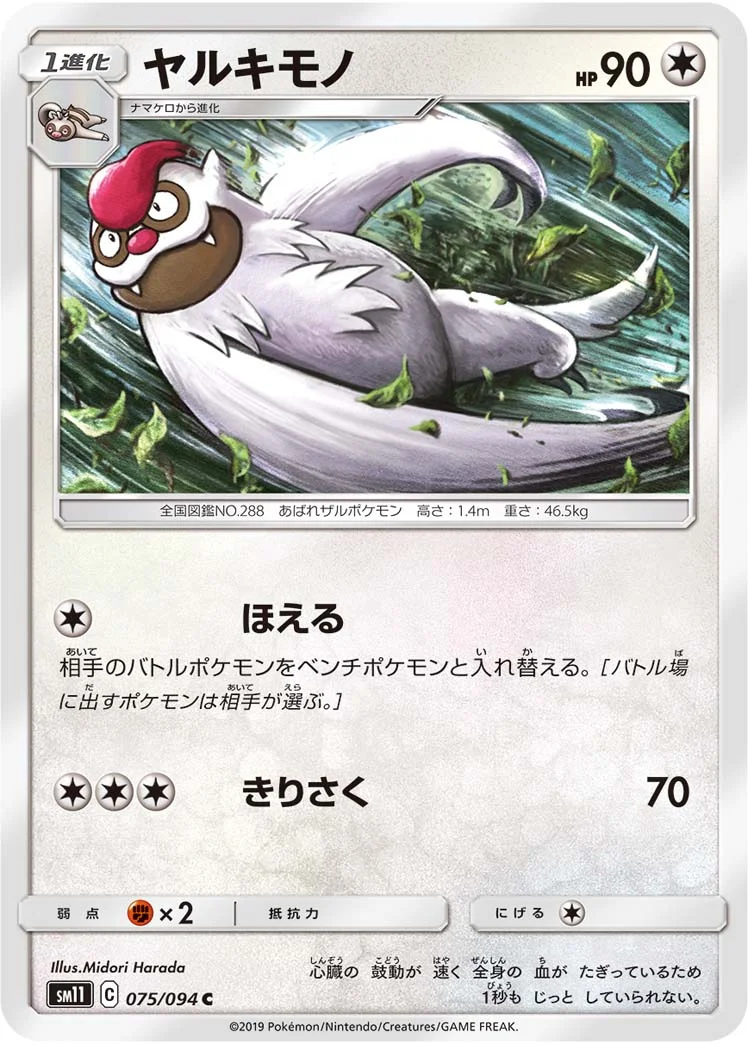ヤルキモノ (SM11 075/094)