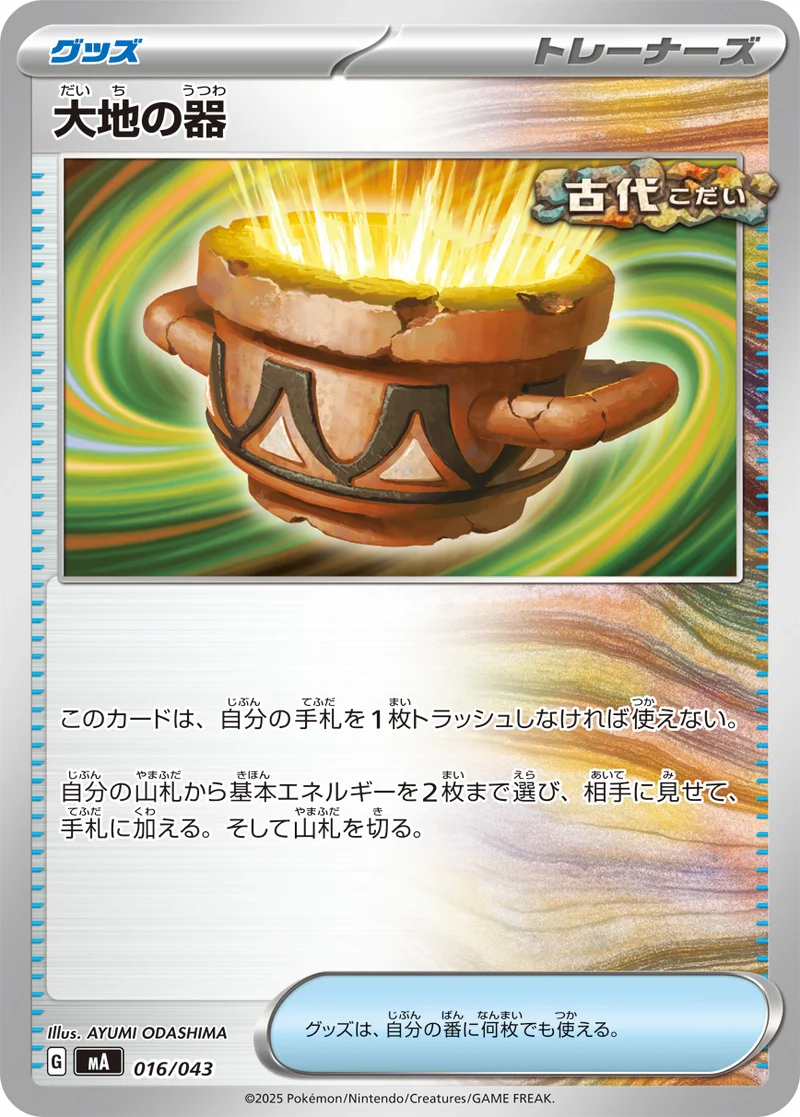 大地の器 (MA 016/043)
